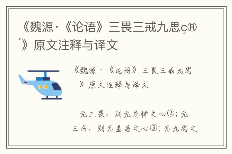 《魏源·《論語》三畏三戒九思箴》原文注釋與譯文