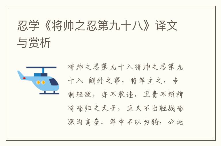 忍學《將帥之忍第九十八》譯文與賞析