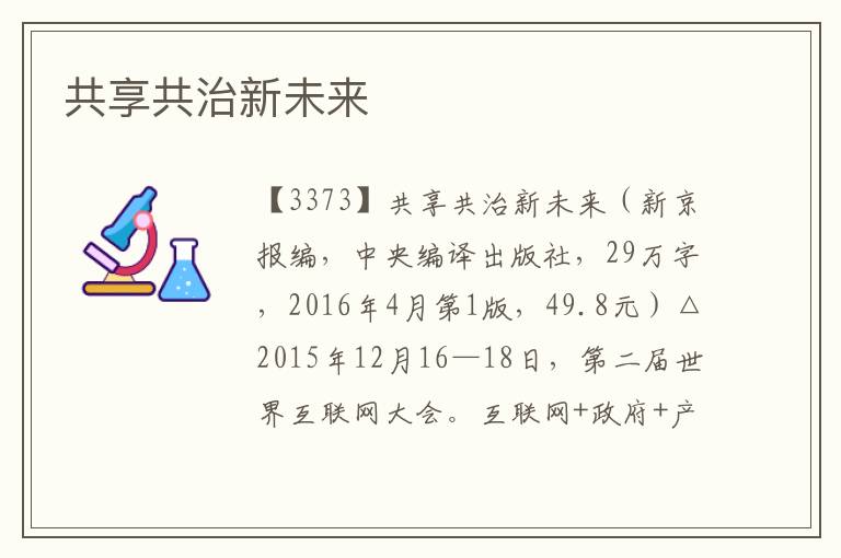 共享共治新未來