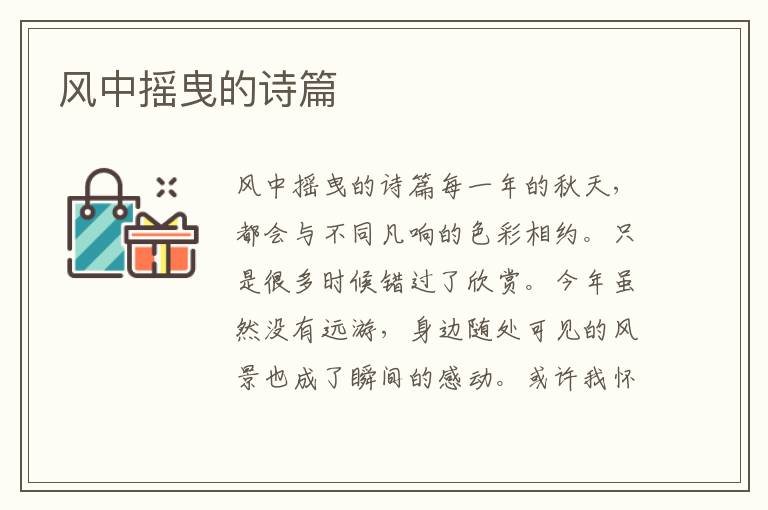 風(fēng)中搖曳的詩篇
