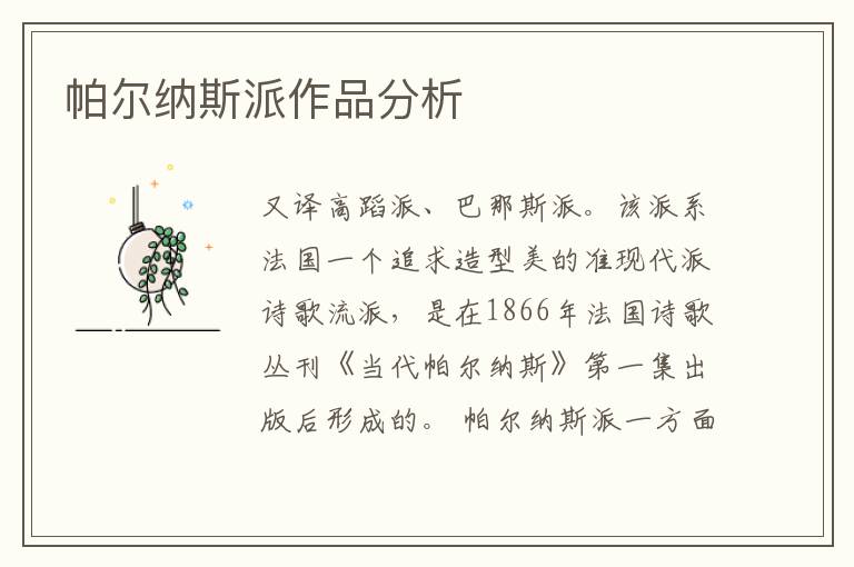 帕爾納斯派作品分析