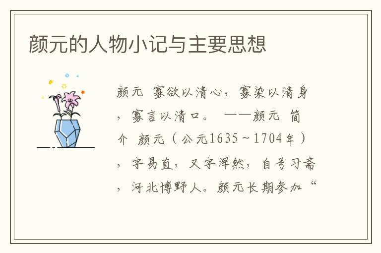 顏元的人物小記與主要思想