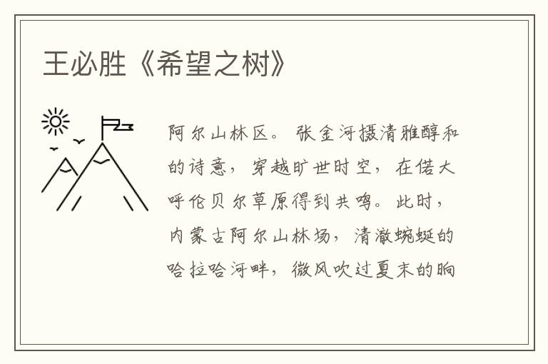 王必勝《希望之樹》