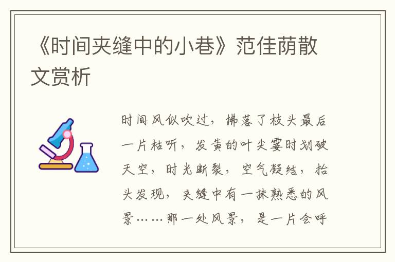 《時間夾縫中的小巷》范佳蔭散文賞析