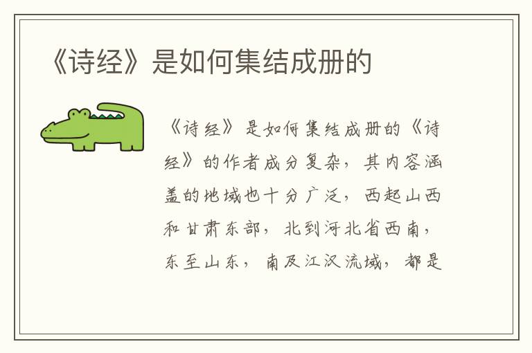 《詩經(jīng)》是如何集結(jié)成冊的