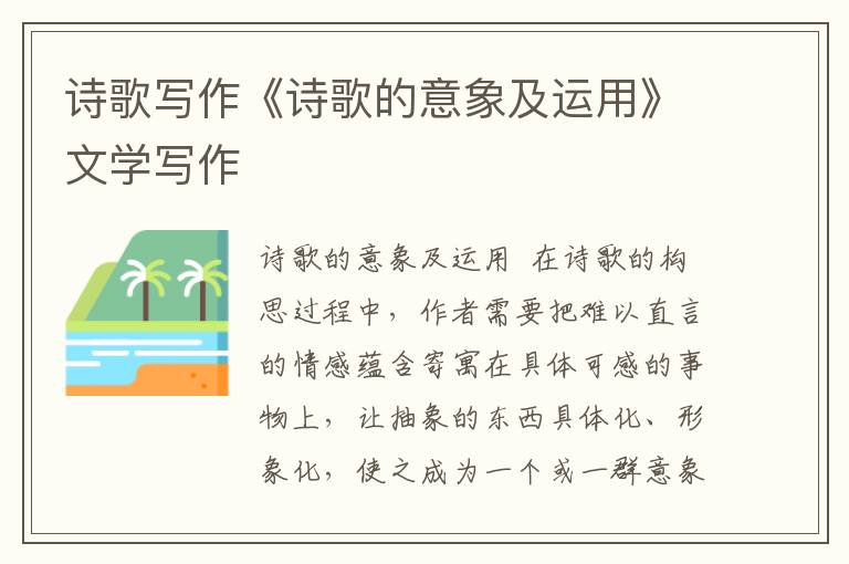 詩歌寫作《詩歌的意象及運用》文學寫作