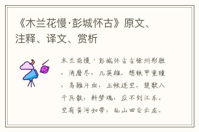 《木蘭花慢·彭城懷古》原文、注釋、譯文、賞析