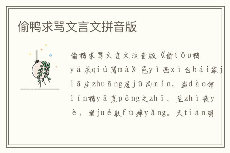 偷鴨求罵文言文拼音版