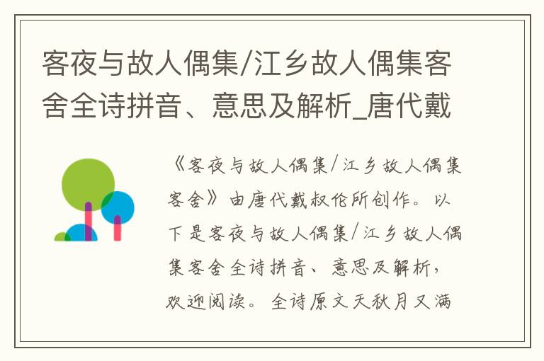 客夜與故人偶集/江鄉故人偶集客舍全詩拼音、意思及解析_唐代戴叔倫