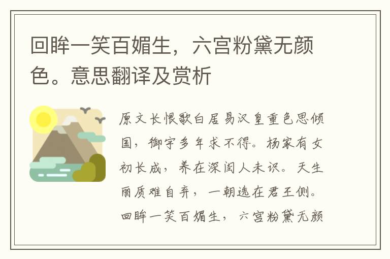 回眸一笑百媚生，六宮粉黛無顏色。意思翻譯及賞析