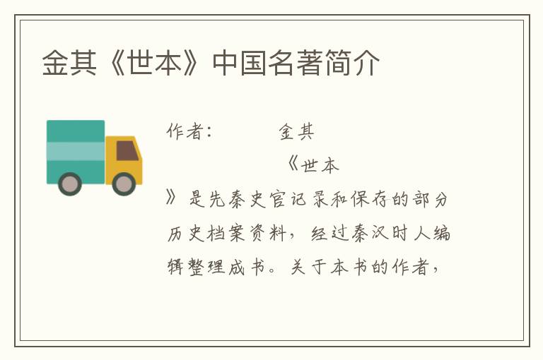 金其《世本》中國名著簡介