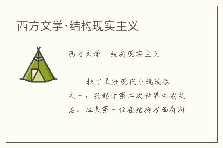 西方文學·結構現實主義