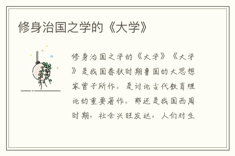 修身治國之學的《大學》
