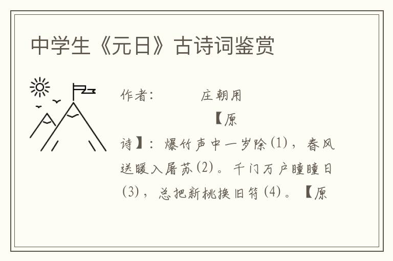 中學生《元日》古詩詞鑒賞