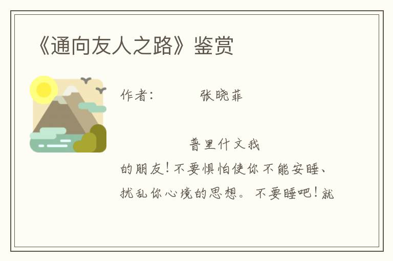 《通向友人之路》鑒賞