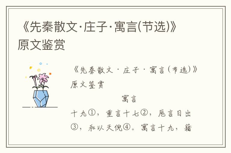 《先秦散文·莊子·寓言(節選)》原文鑒賞