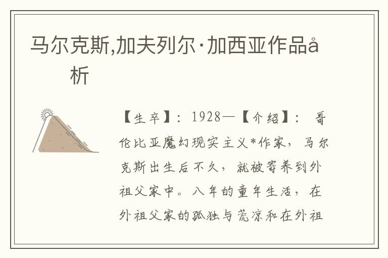馬爾克斯,加夫列爾·加西亞作品分析