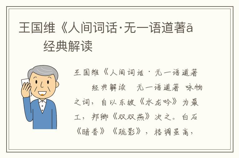 王國(guó)維《人間詞話·無一語道著》經(jīng)典解讀