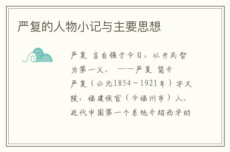 嚴復的人物小記與主要思想