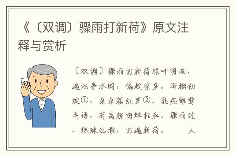 《〔雙調(diào)〕驟雨打新荷》原文注釋與賞析