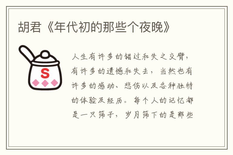 胡君《年代初的那些個夜晚》