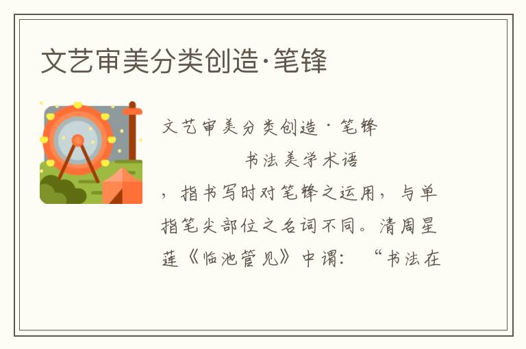 文藝審美分類創造·筆鋒