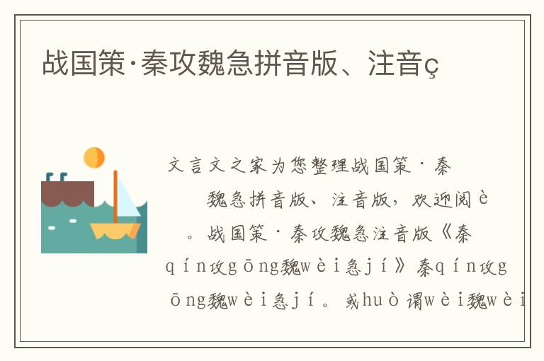 戰國策·秦攻魏急拼音版、注音版