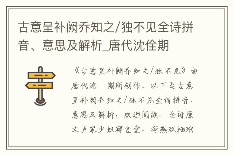 古意呈補(bǔ)闕喬知之/獨(dú)不見全詩拼音、意思及解析_唐代沈佺期