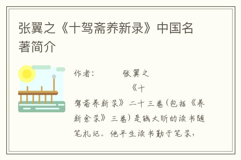 張翼之《十駕齋養新錄》中國名著簡介