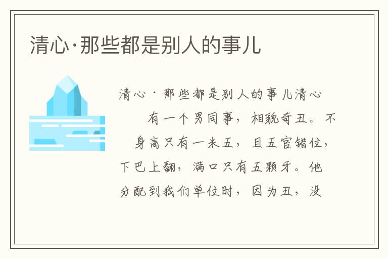 清心·那些都是別人的事兒