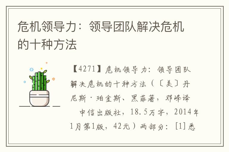 危機領導力：領導團隊解決危機的十種方法