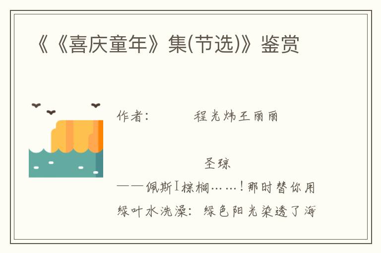 《《喜慶童年》集(節選)》鑒賞