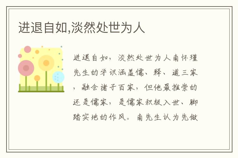 進退自如,淡然處世為人