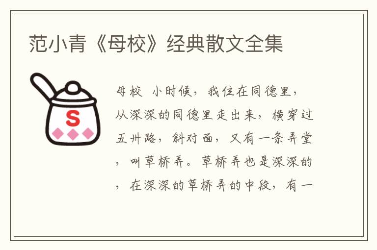 范小青《母校》經(jīng)典散文全集