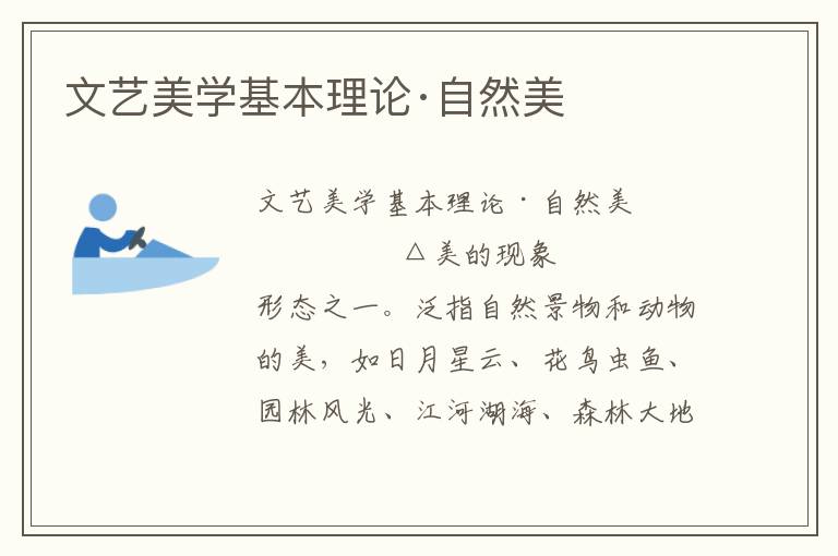 文藝美學基本理論·自然美