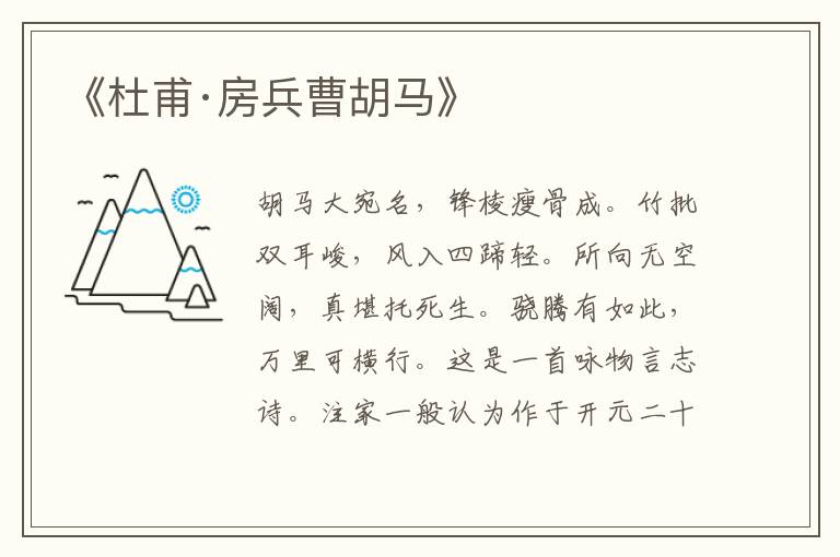 《杜甫·房兵曹胡馬》
