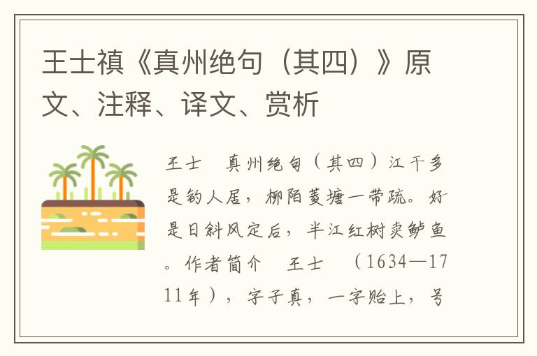 王士禛《真州絕句（其四）》原文、注釋、譯文、賞析