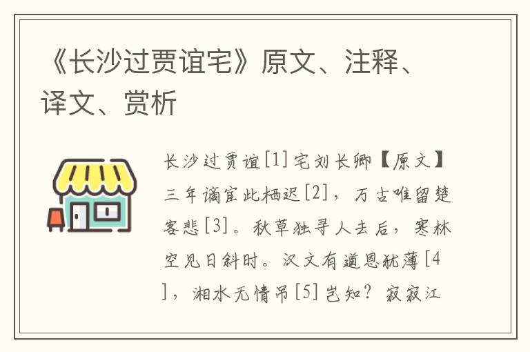《長沙過賈誼宅》原文、注釋、譯文、賞析