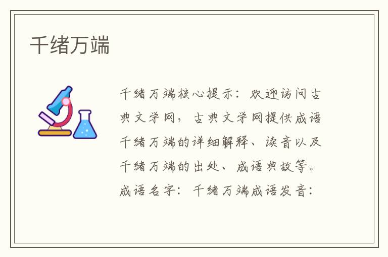 千緒萬端