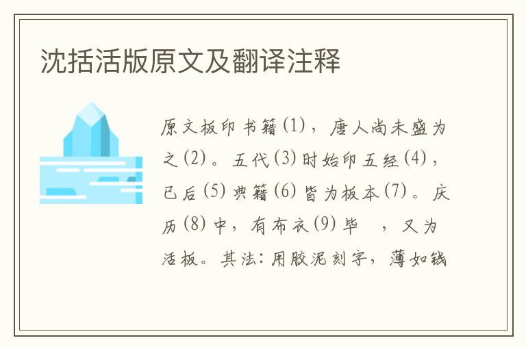 沈括活版原文及翻譯注釋