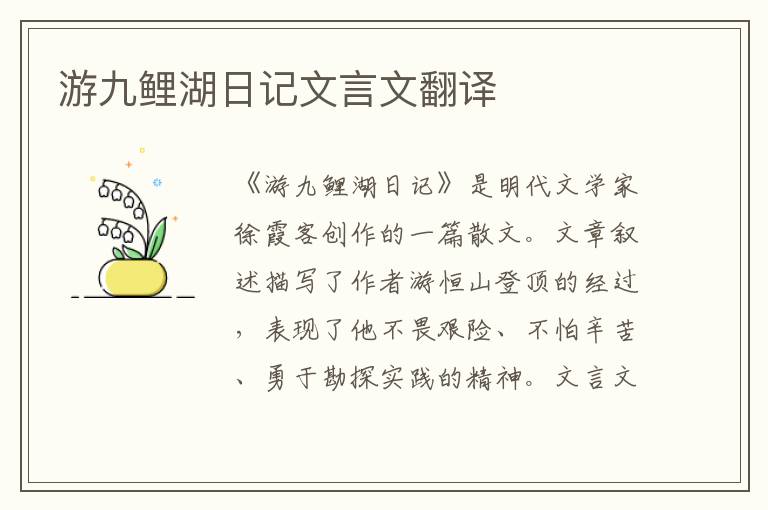 游九鯉湖日記文言文翻譯