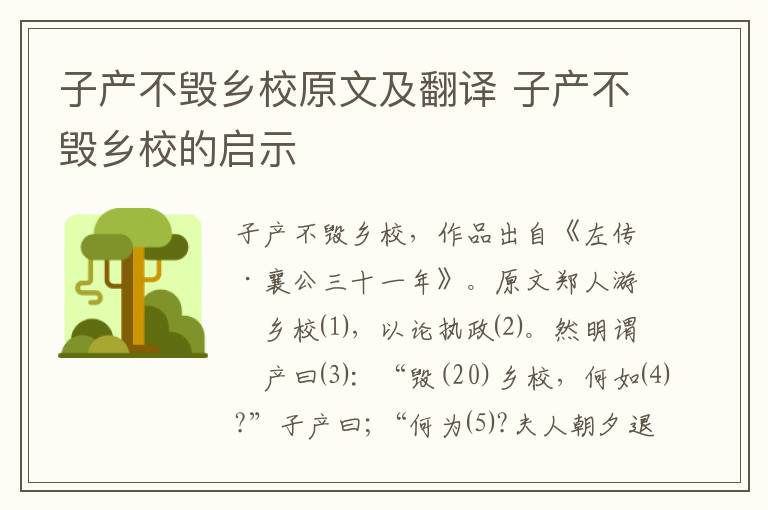 子產不毀鄉校原文及翻譯 子產不毀鄉校的啟示