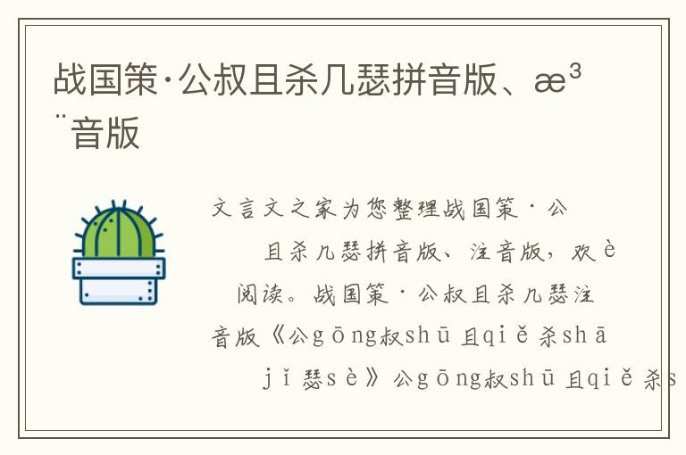 戰國策·公叔且殺幾瑟拼音版、注音版