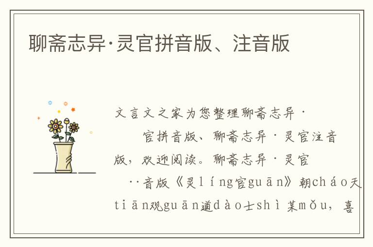 聊齋志異·靈官拼音版、注音版