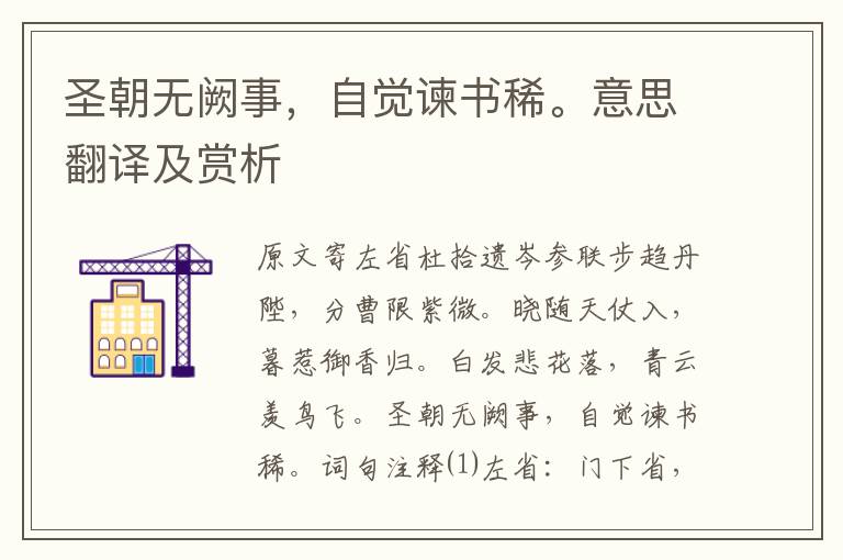 圣朝無闕事，自覺諫書稀。意思翻譯及賞析