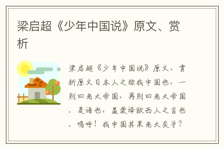 梁啟超《少年中國說》原文、賞析