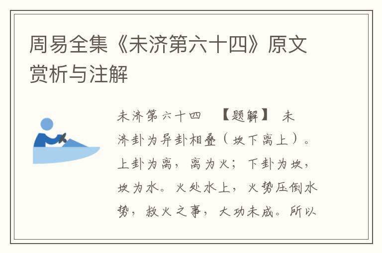 周易全集《未濟(jì)第六十四》原文賞析與注解