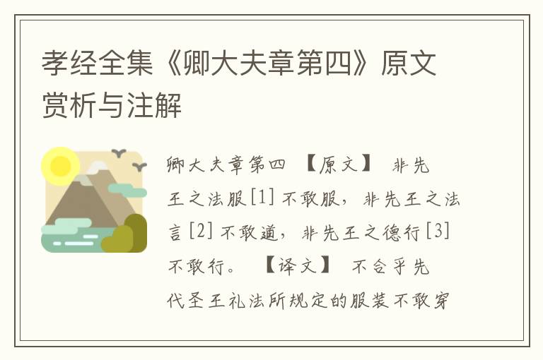 孝經(jīng)全集《卿大夫章第四》原文賞析與注解