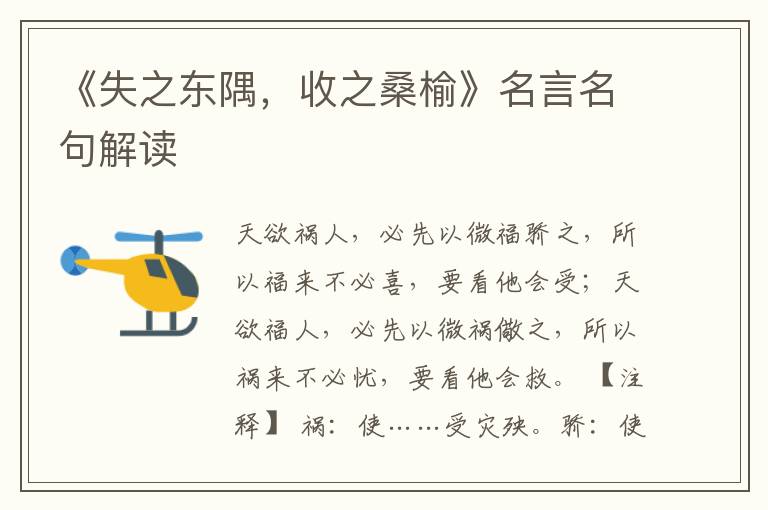 《失之東隅，收之桑榆》名言名句解讀