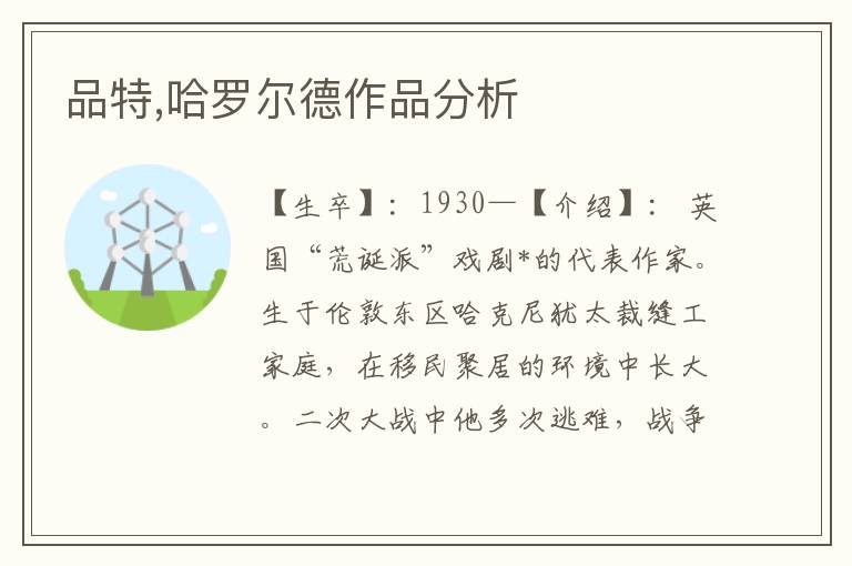 品特,哈羅爾德作品分析